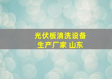 光伏板清洗设备生产厂家 山东